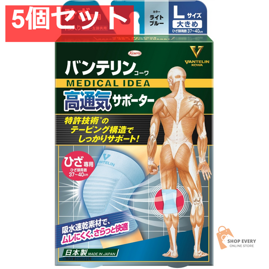 興和 バンテリンコーワ 高通気サポーター ひざ専用 大きめ ライトブルー 5個セット まとめ売り
