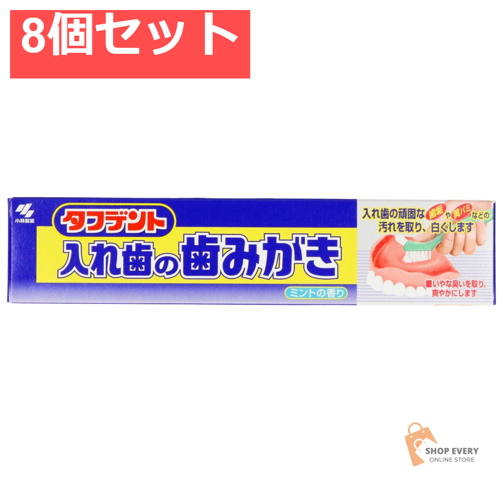 小林製薬 タフデント 入れ歯の歯みがき 8個セット まとめ売り