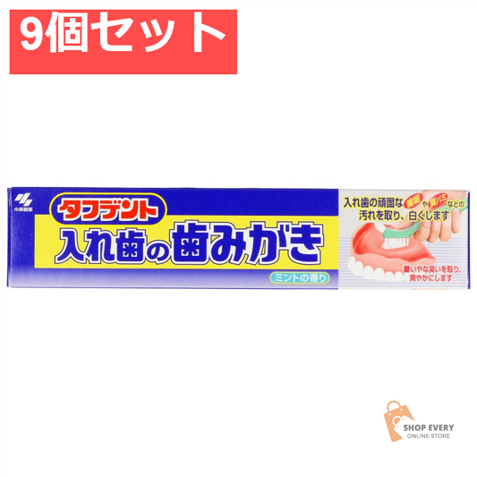 小林製薬 タフデント 入れ歯の歯みがき 9個セット まとめ売り