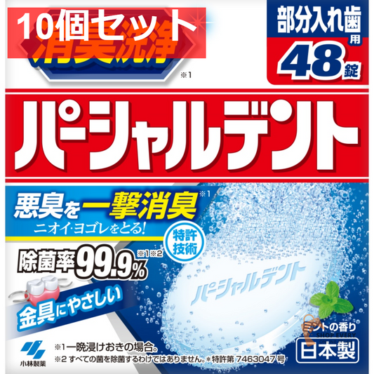 小林製薬 パーシャルデント 48錠 10個セット まとめ売り