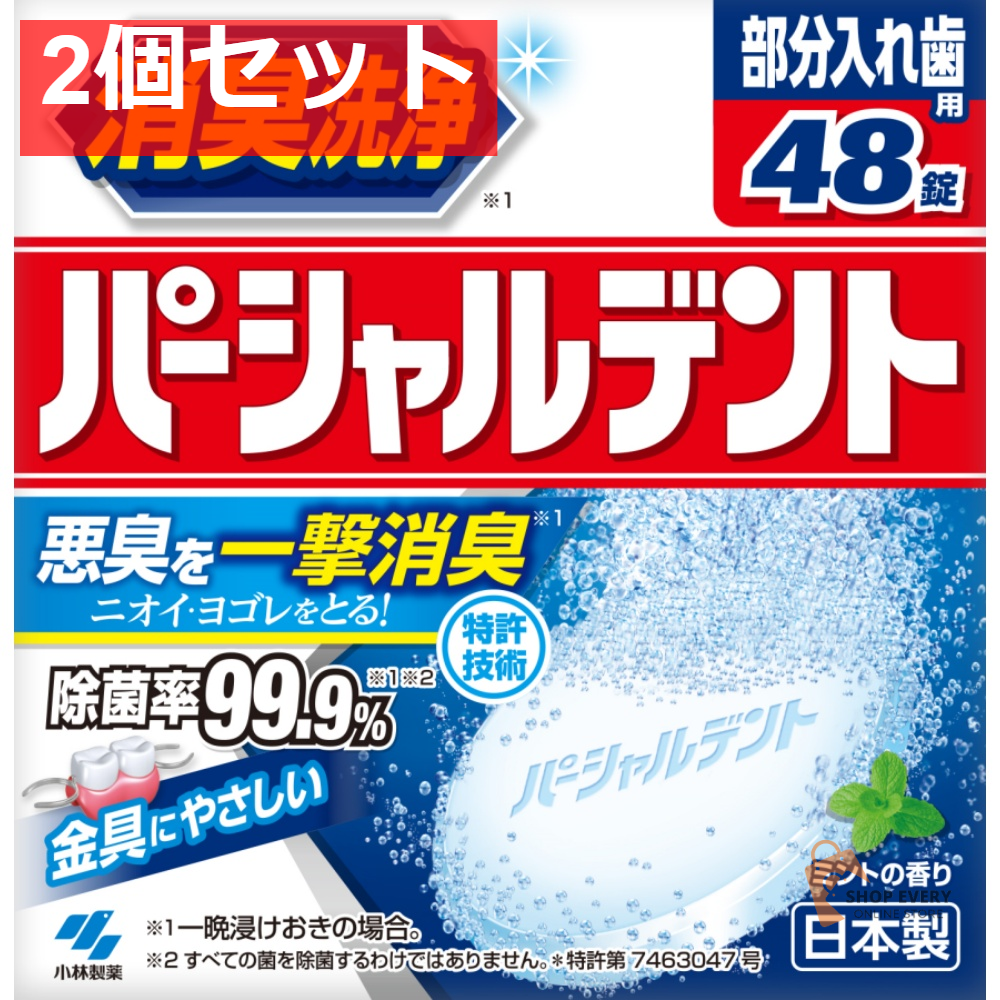 小林製薬 パーシャルデント 48錠 2個セット まとめ売り