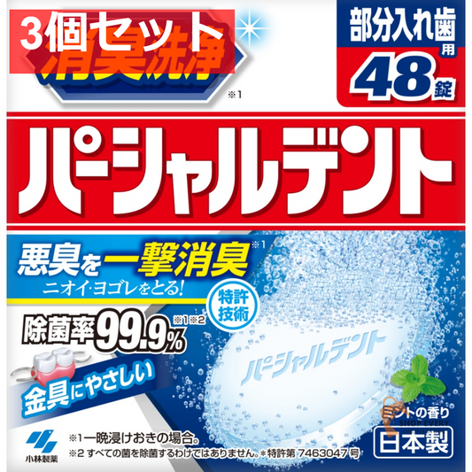 小林製薬 パーシャルデント 48錠 3個セット まとめ売り