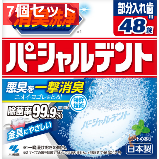 小林製薬 パーシャルデント 48錠 7個セット まとめ売り