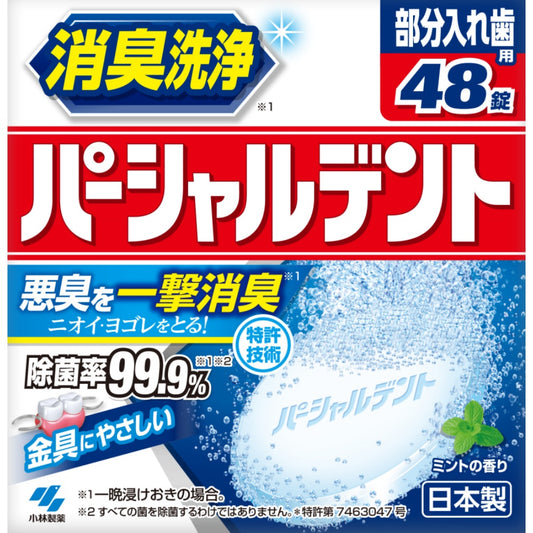 小林製薬 パーシャルデント 48錠