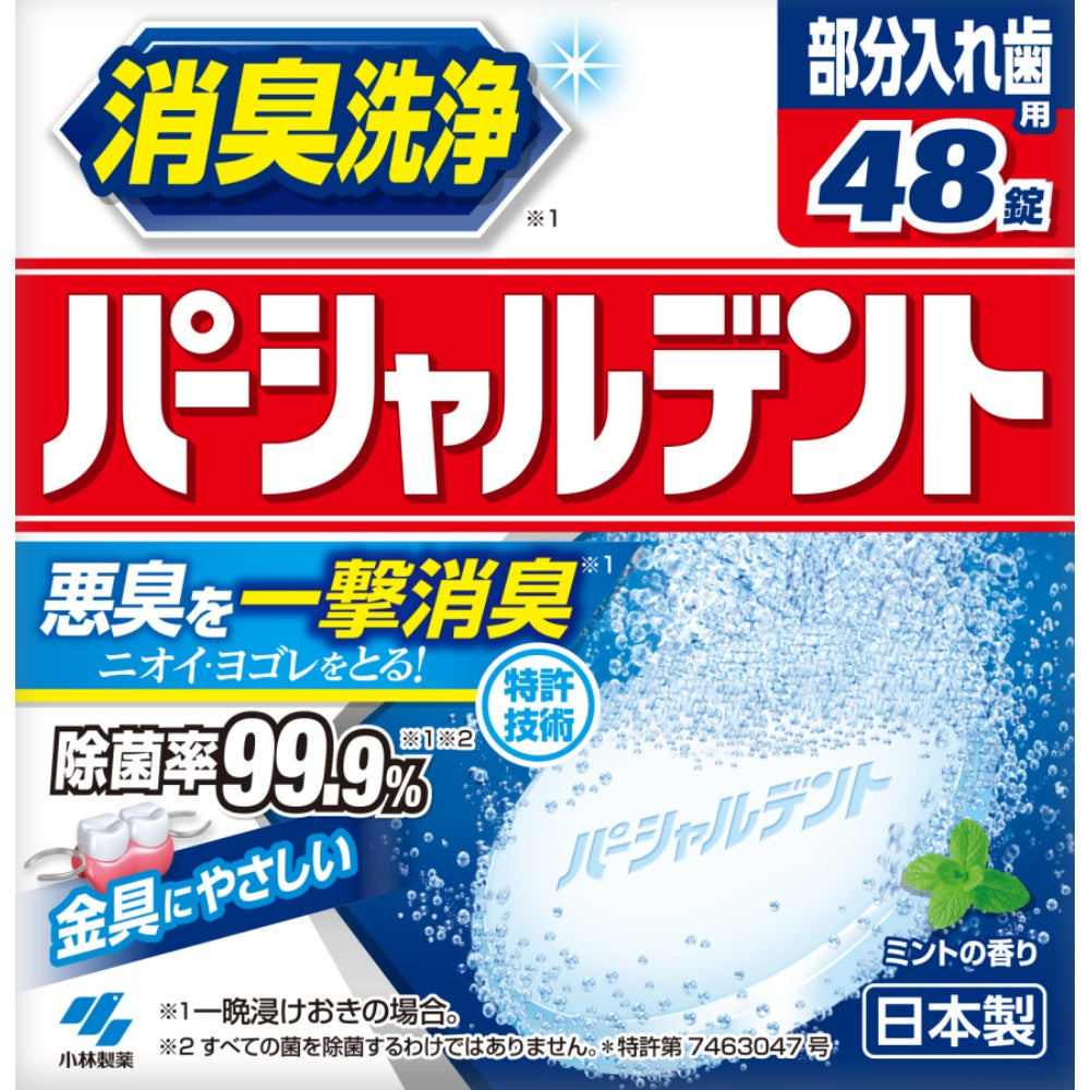 小林製薬 パーシャルデント 48錠 2個セット まとめ売り