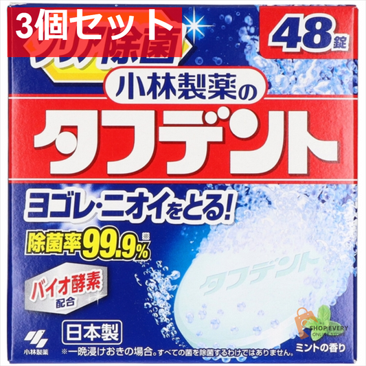 除菌ができるタフデント48錠 3個セット まとめ売り