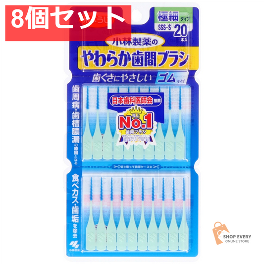 小林製薬 やわらか歯間ブラシ SSS-Sサイズ 20本入 8個セット まとめ売り