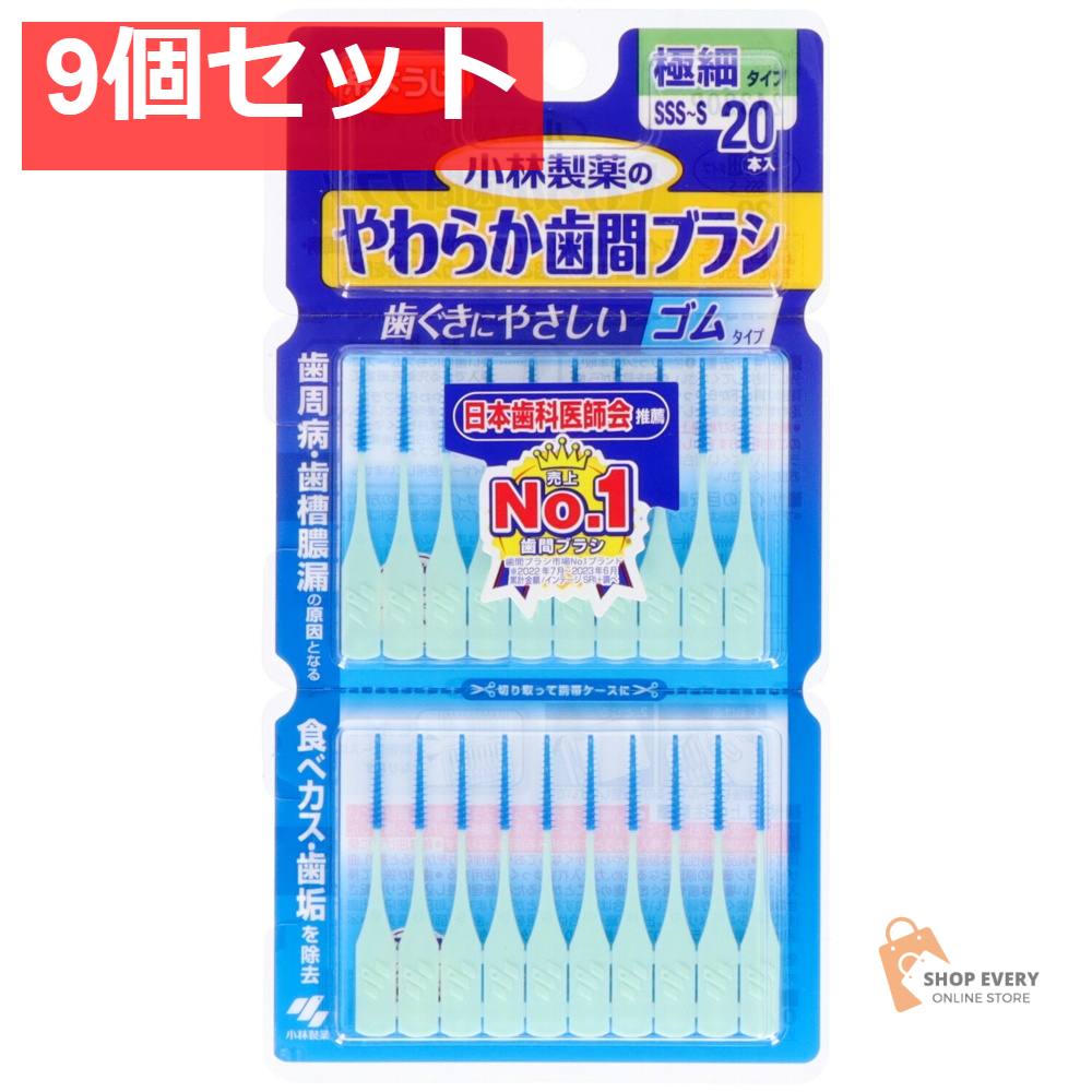 小林製薬 やわらか歯間ブラシ SSS-Sサイズ 20本入 9個セット まとめ売り