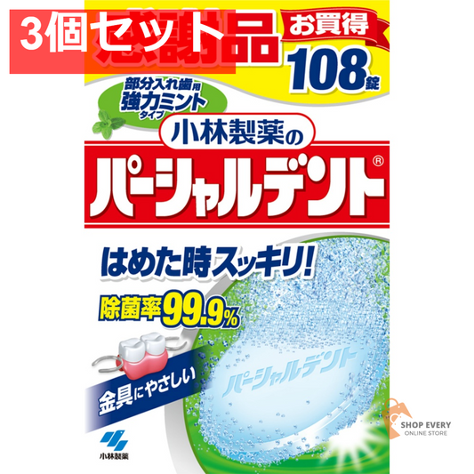 パーシャルデント強力ミント108錠 3個セット まとめ売り