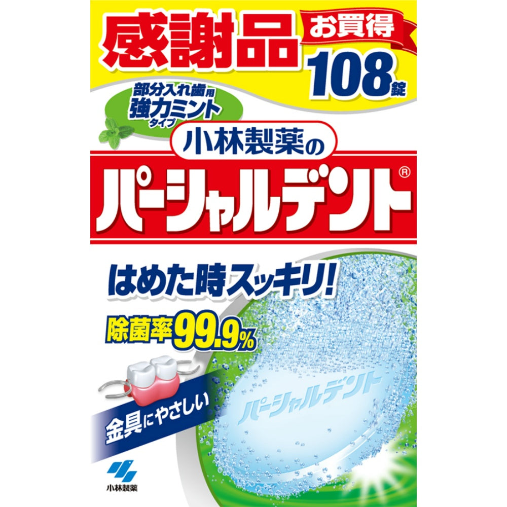 パーシャルデント強力ミント108錠