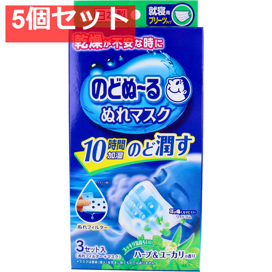 のどぬーる ぬれマスク 就寝用 プリーツタイプ ハーブ＆ユーカリの香り 3セット入 5個セット まとめ売り