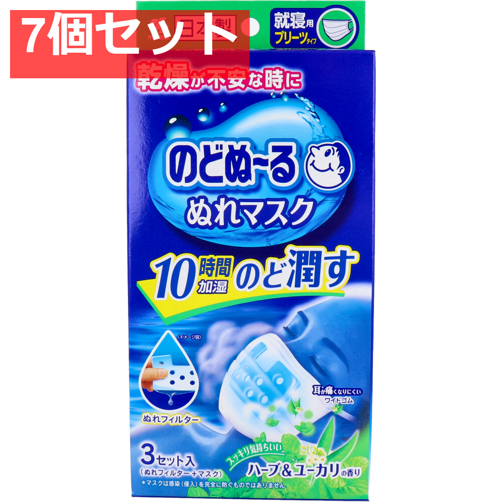 のどぬーる ぬれマスク 就寝用 プリーツタイプ ハーブ＆ユーカリの香り 3セット入 7個セット まとめ売り