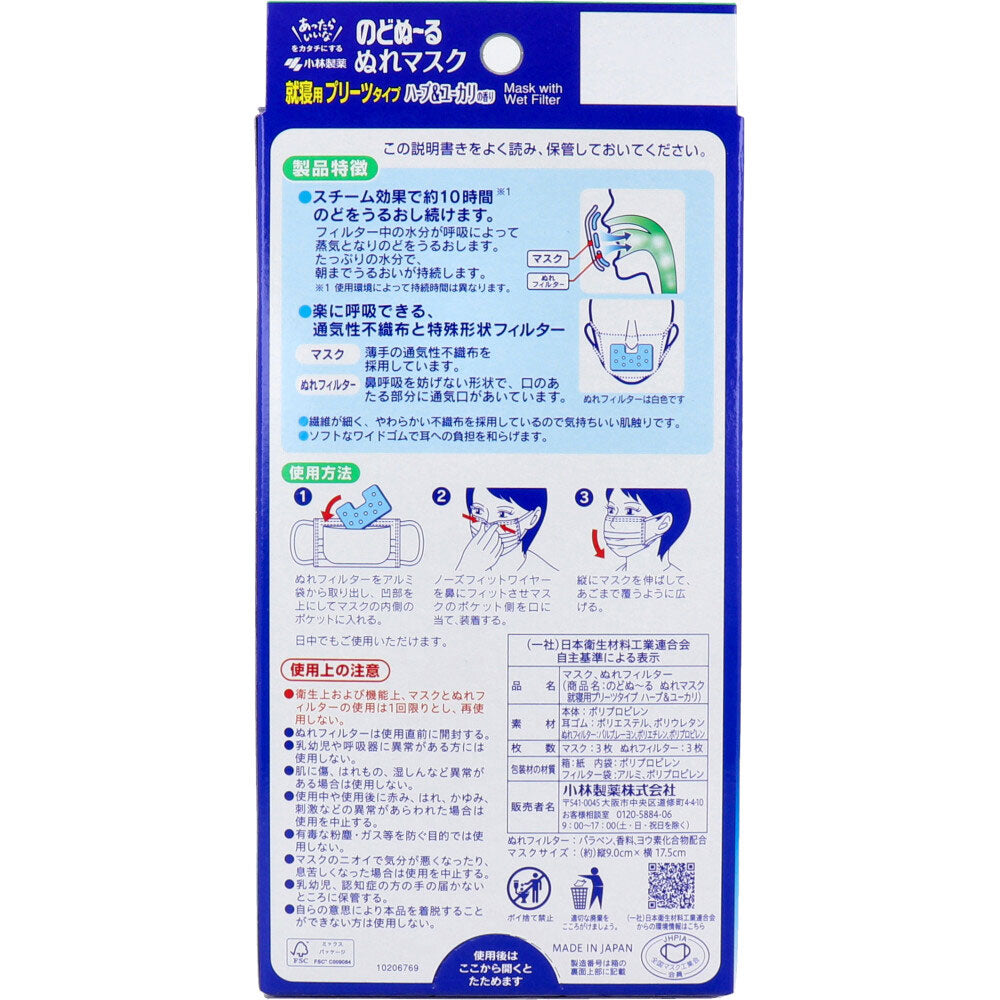のどぬーる ぬれマスク 就寝用 プリーツタイプ ハーブ＆ユーカリの香り 3セット入 7個セット まとめ売り