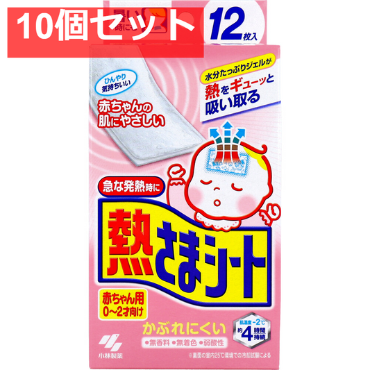 熱さまシート 赤ちゃん用 0-2才向け 12枚入 10個セット まとめ売り