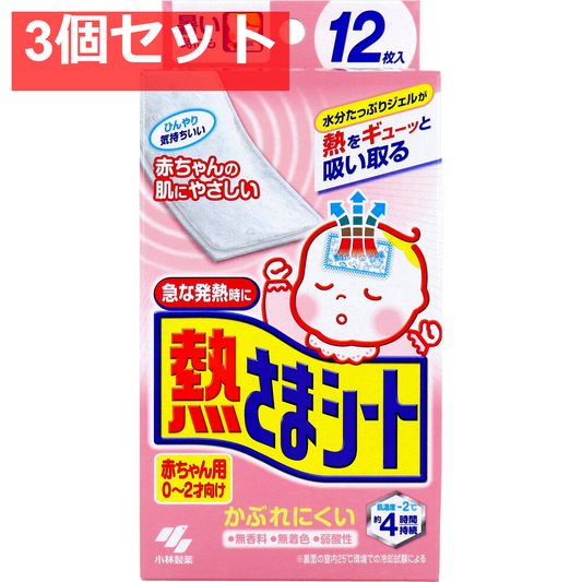 熱さまシート 赤ちゃん用 0-2才向け 12枚入 3個セット まとめ売り