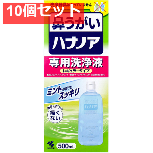 ハナノア 専用洗浄液 レギュラータイプ 500mL 10個セット まとめ売り
