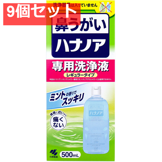 ハナノア 専用洗浄液 レギュラータイプ 500mL 9個セット まとめ売り