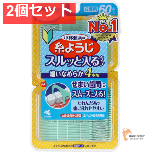 小林製薬の糸ようじ スルッと入るタイプ お徳用 60本入 2個セット まとめ売り