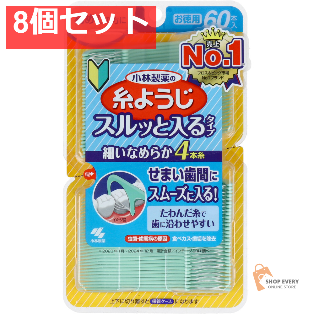 小林製薬の糸ようじ スルッと入るタイプ お徳用 60本入 8個セット まとめ売り