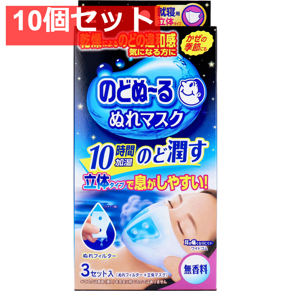 のどぬーる ぬれマスク 就寝用 立体タイプ 無香料 3枚セット入 10個セット まとめ売り