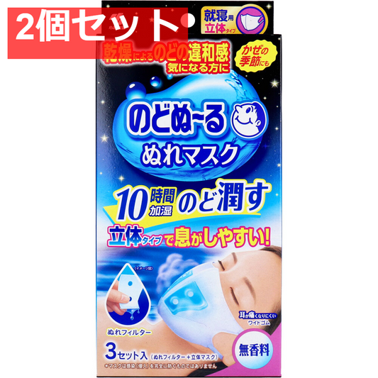 のどぬーる ぬれマスク 就寝用 立体タイプ 無香料 3枚セット入 2個セット まとめ売り