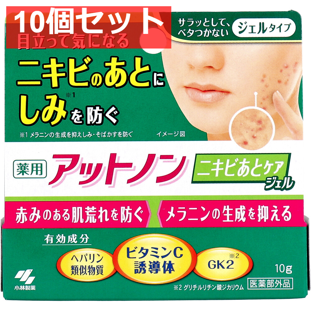薬用アットノン ニキビあとケアジェル 10g 10個セット まとめ売り