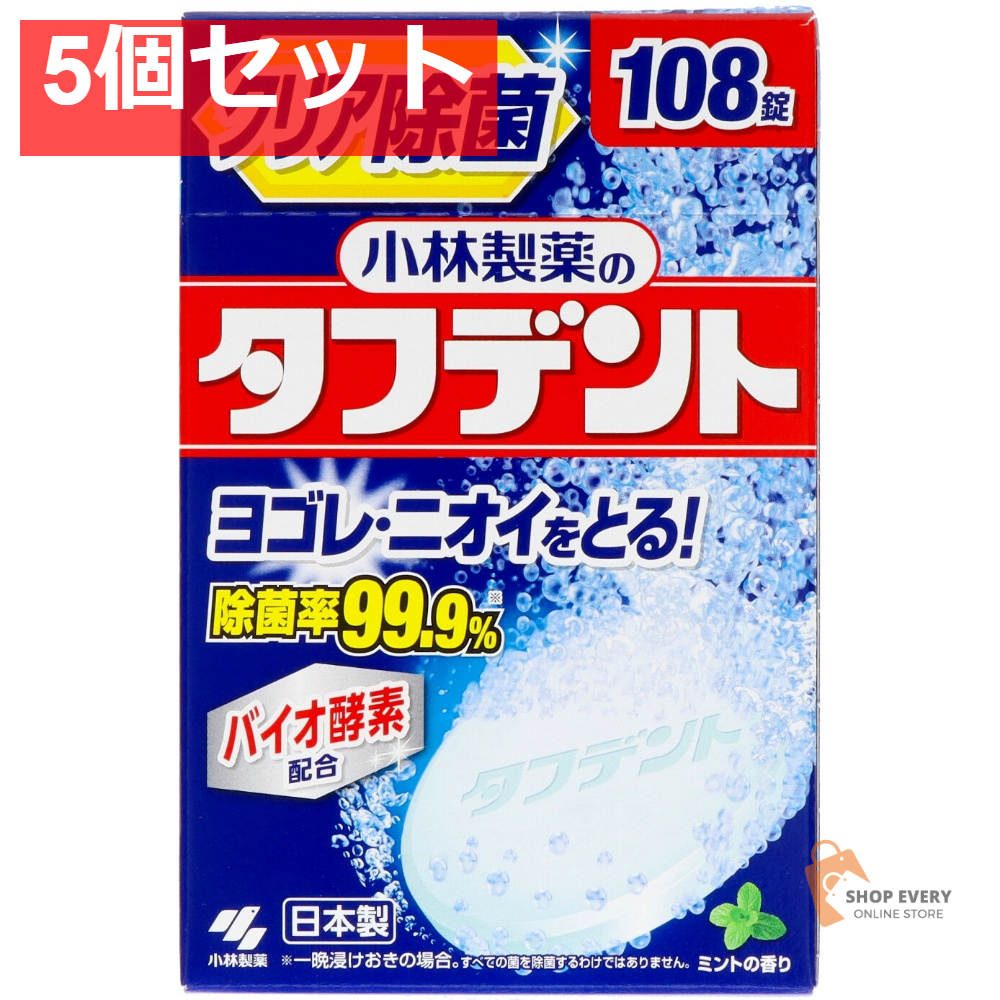 除菌ができるタフデント108錠 5個セット まとめ売り
