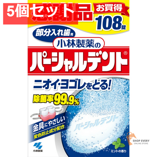 パーシャルデント108錠 5個セット まとめ売り