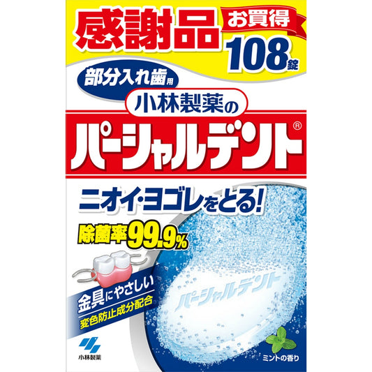 パーシャルデント108錠