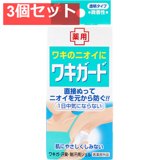 ワキガード 透明タイプ 微香性 50g 3個セット まとめ売り