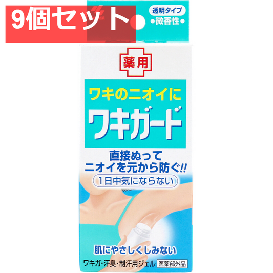 ワキガード 透明タイプ 微香性 50g 9個セット まとめ売り