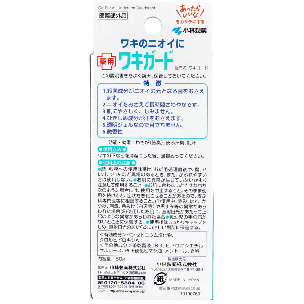 ワキガード 透明タイプ 微香性 50g 8個セット まとめ売り