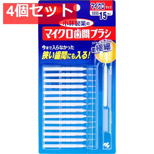 小林製薬のマイクロ歯間ブラシ I字型 15本入 4個セット まとめ売り