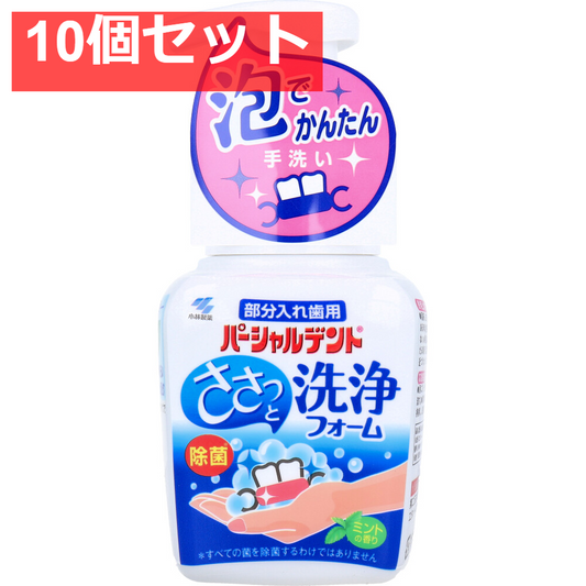 パーシャルデント洗浄フォーム 部分入れ歯用 ミントの香り 250mL 10個セット まとめ売り
