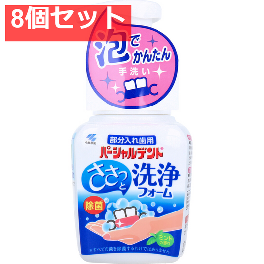 パーシャルデント洗浄フォーム 部分入れ歯用 ミントの香り 250mL 8個セット まとめ売り