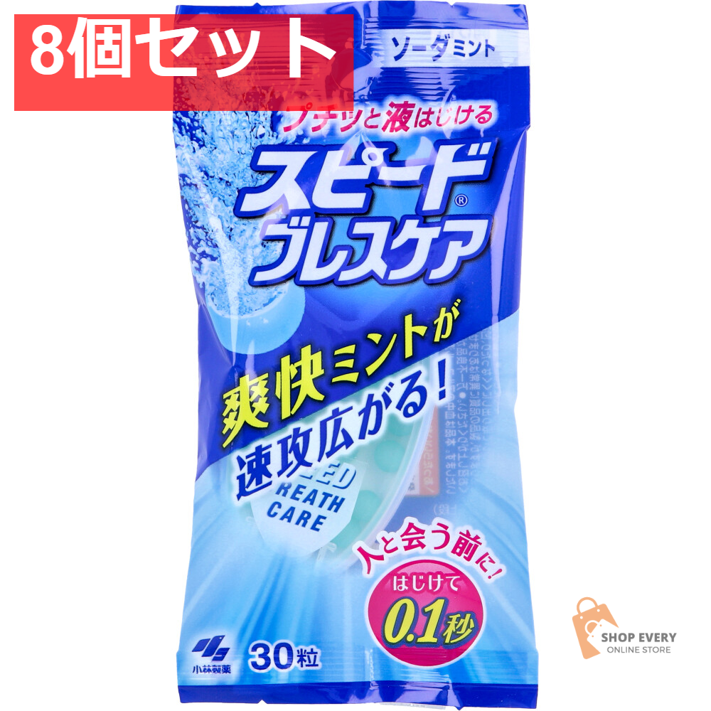 スピードブレスケア ソーダミント 30粒入 8個セット まとめ売り