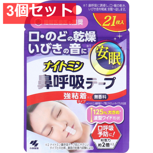 ナイトミン鼻呼吸テープ  強粘着タイプ 無香料 21枚入 3個セット まとめ売り