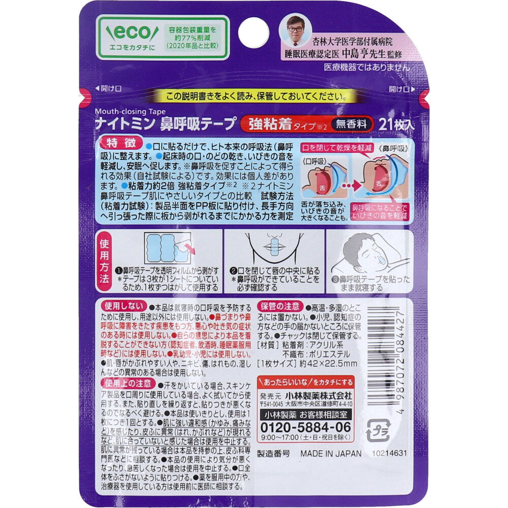 ナイトミン鼻呼吸テープ  強粘着タイプ 無香料 21枚入 7個セット まとめ売り