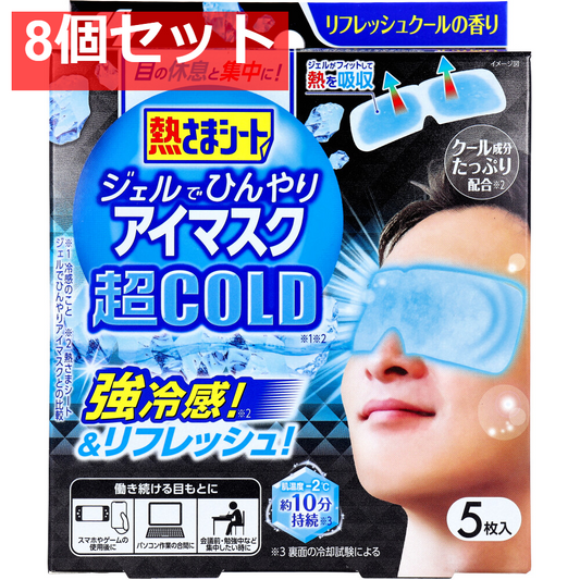 熱さまシート ジェルでひんやりアイマスク 超COLD リフレッシュクールの香り 5枚入 8個セット まとめ売り
