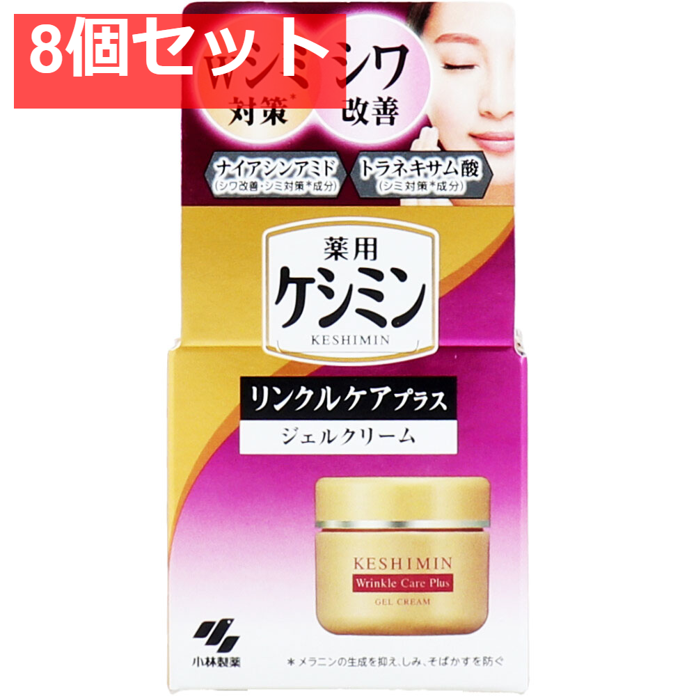 薬用ケシミン リンクルケアプラス ジェルクリーム 50g 8個セット まとめ売り