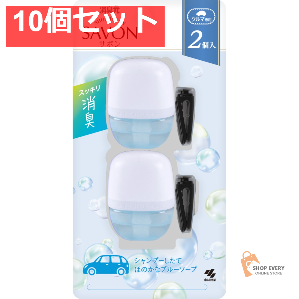 小林製薬 クルマの消臭元 SAVON クリップ ブルーソープ 10個セット まとめ売り