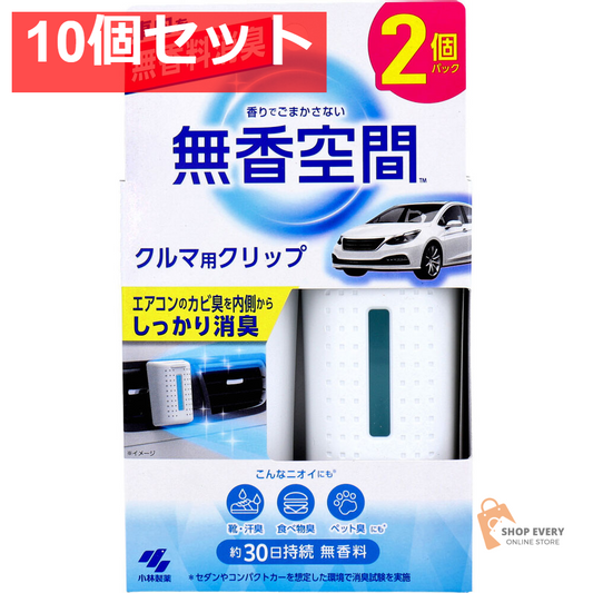 無香空間 クルマ用クリップ 無香料 2個パック 10個セット まとめ売り