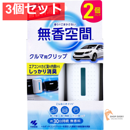 無香空間 クルマ用クリップ 無香料 2個パック 3個セット まとめ売り