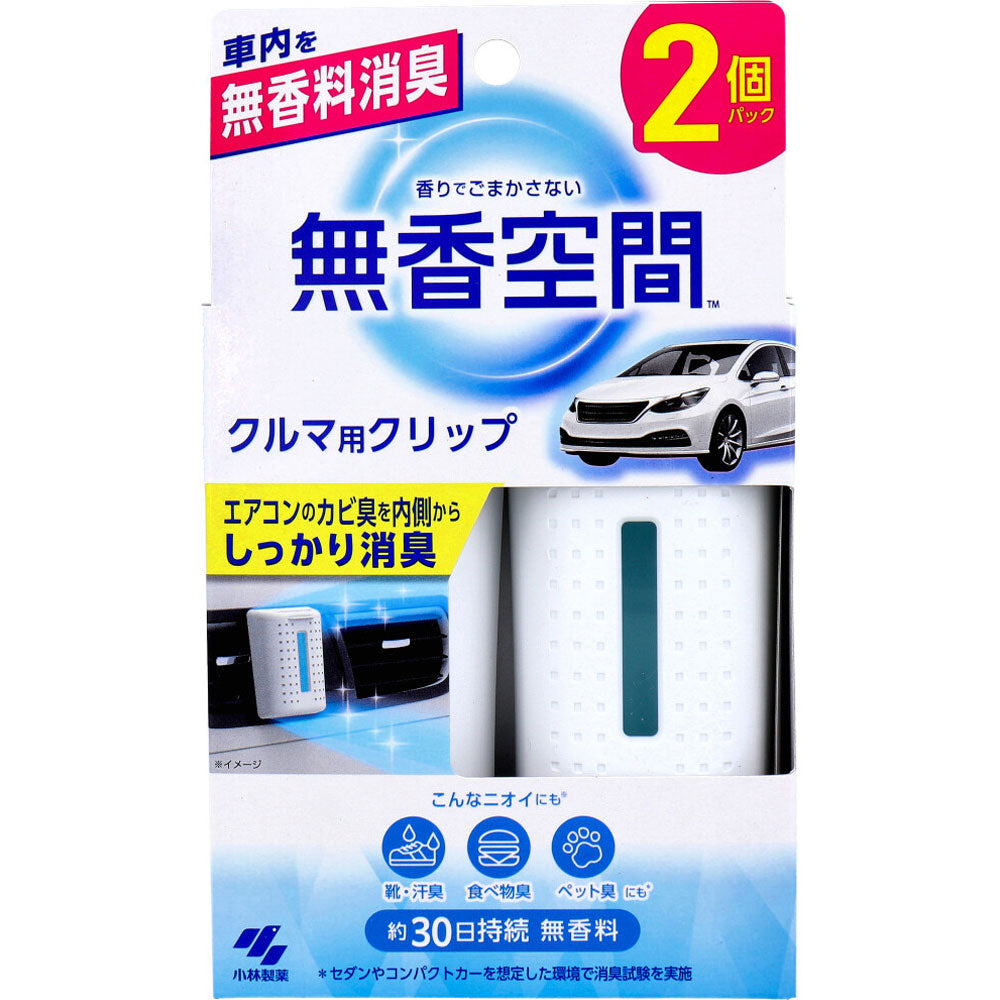 無香空間 クルマ用クリップ 無香料 2個パック