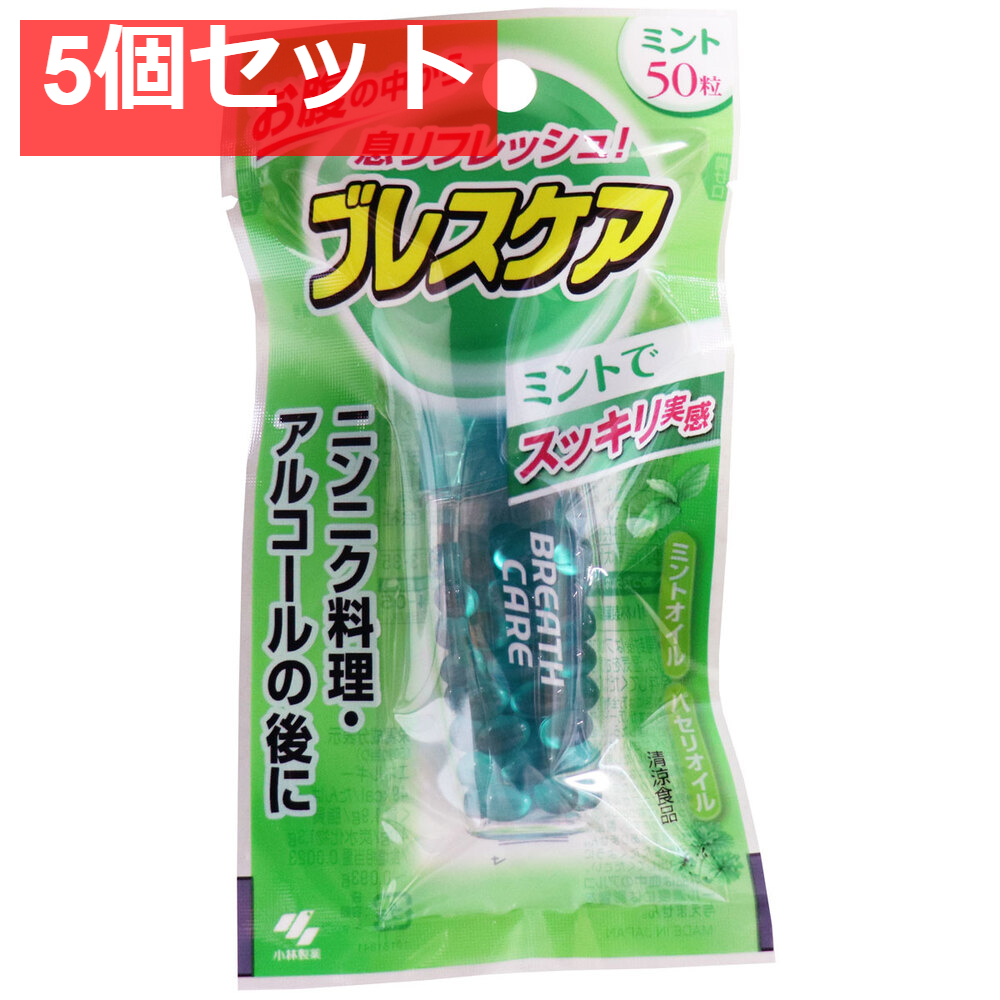 ブレスケア ミント 50粒入 5個セット まとめ売り