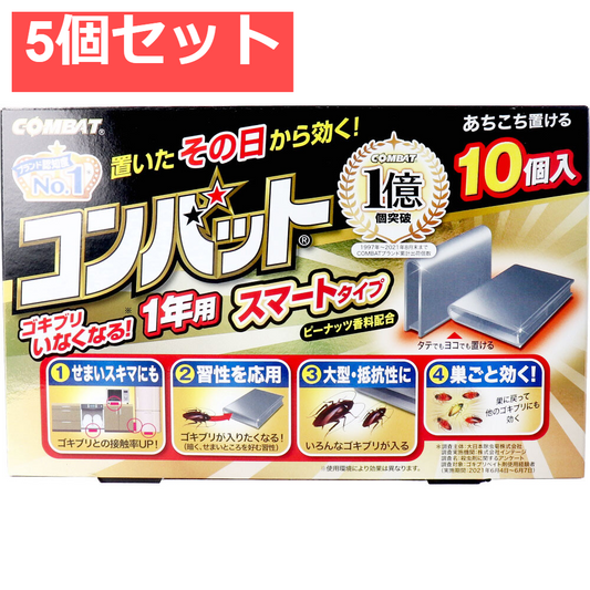 5個セット 金鳥 コンバット スマートタイプ 1年用 10個入