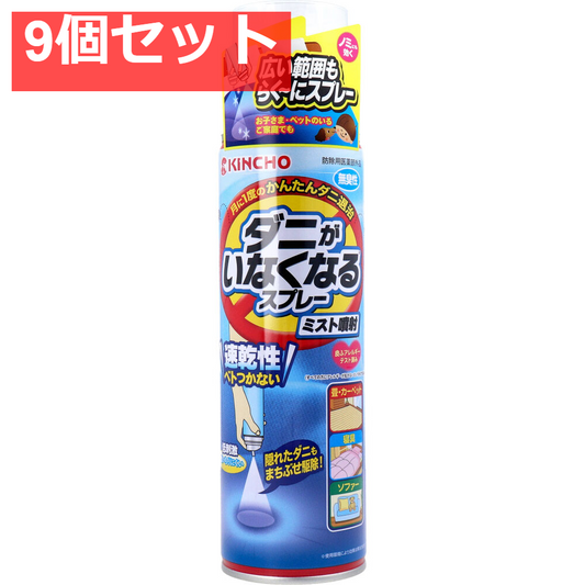 9個セット 金鳥 ダニがいなくなるスプレー ミスト噴射 無臭性 200mL