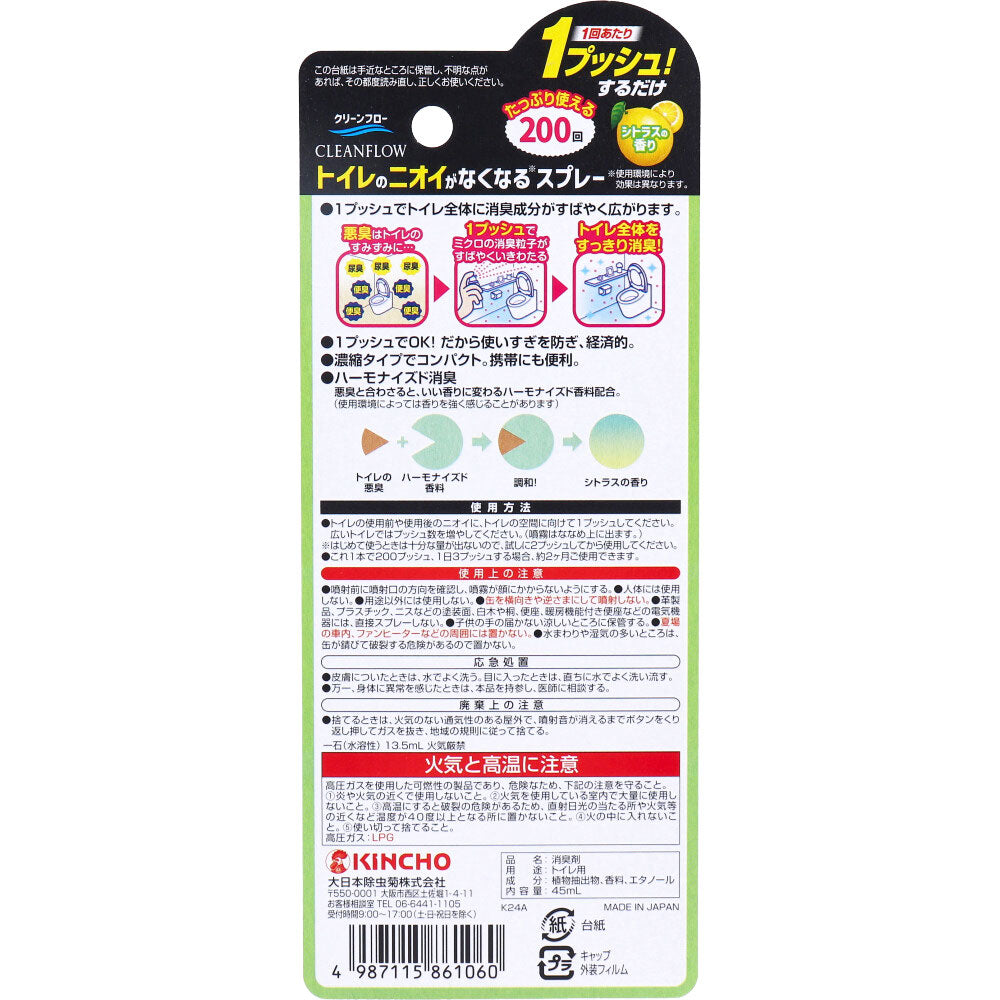 クリーンフロー トイレのニオイがなくなる消臭スプレー シトラスの香り 200回 45mL 3個セット まとめ売り