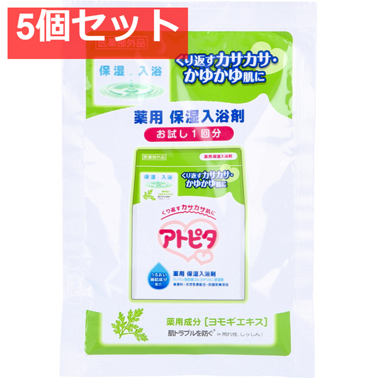 アトピタ 薬用保湿入浴剤 お試し1回分 25g 5個セット まとめ売り