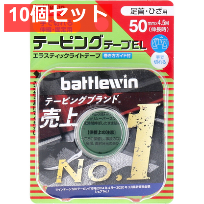 ニチバン バトルウィンテーピングテープEL EL50F 50mm×4.5m 1巻入 10個セット まとめ売り